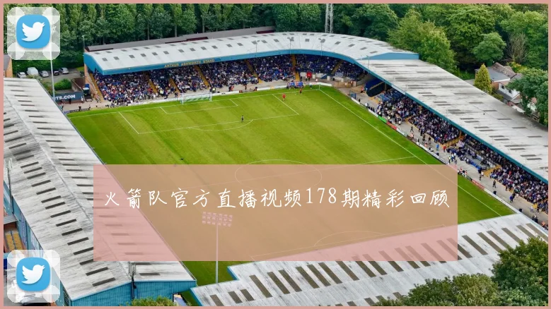 火箭队官方直播视频178期精彩回顾