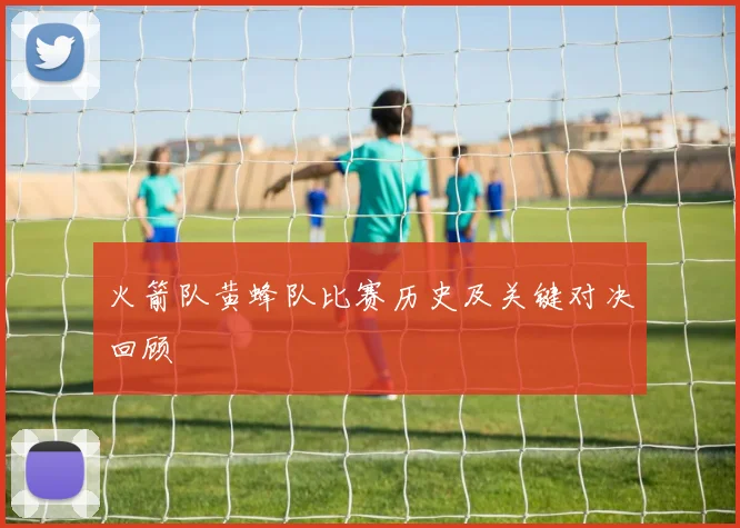 火箭队黄蜂队比赛历史及关键对决回顾