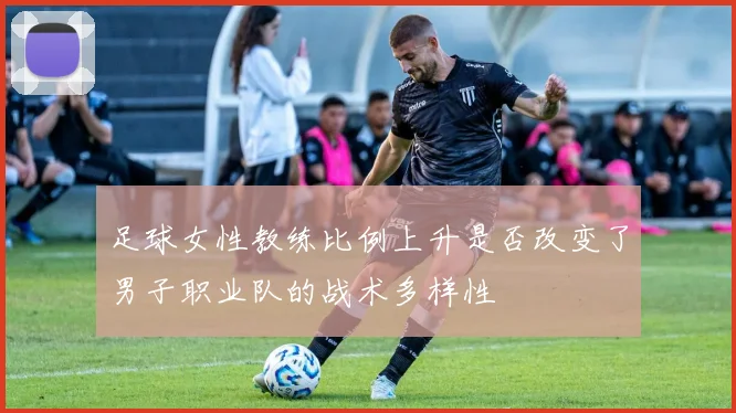 足球女性教练比例上升是否改变了男子职业队的战术多样性