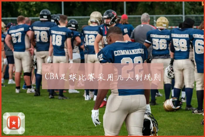 CBA足球比赛采用几人制规则