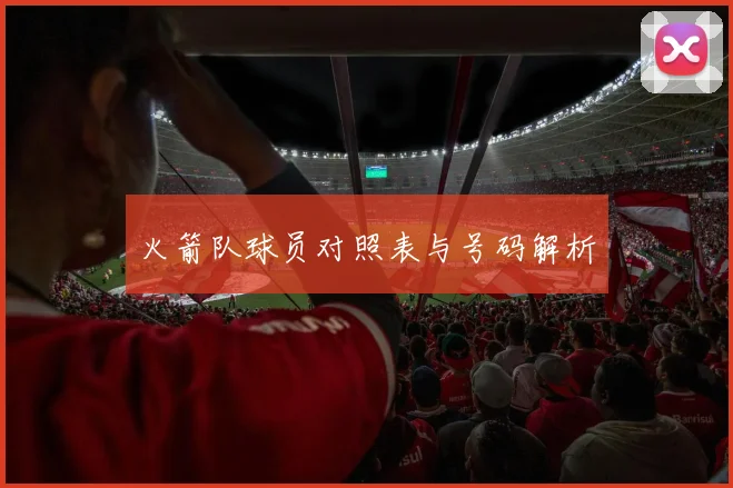 火箭队球员对照表与号码解析