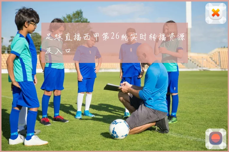 足球直播西甲第26轮实时转播资源及入口