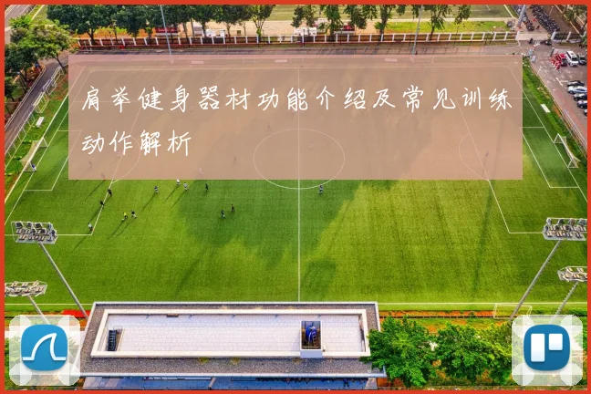 肩举健身器材功能介绍及常见训练动作解析