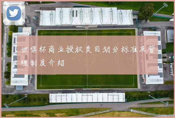 世俱杯商业授权类目划分标准及管理制度介绍