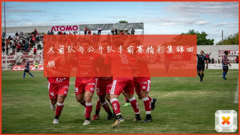 火箭队与公牛队季前赛精彩集锦回顾