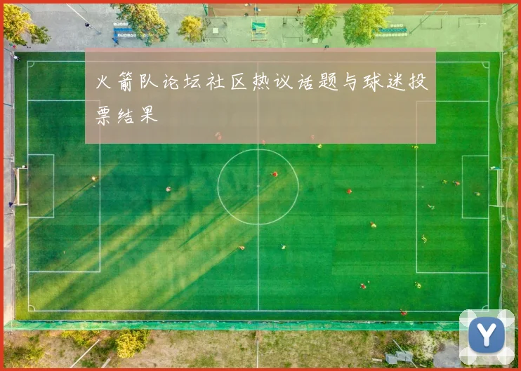 火箭队论坛社区热议话题与球迷投票结果