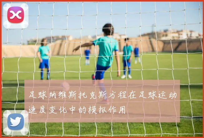 足球纳维斯托克斯方程在足球运动速度变化中的模拟作用