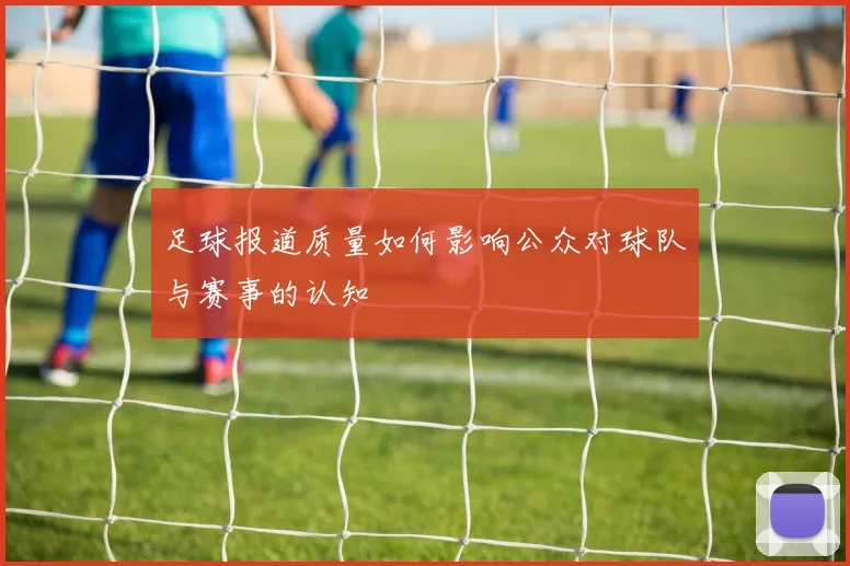 足球报道质量如何影响公众对球队与赛事的认知