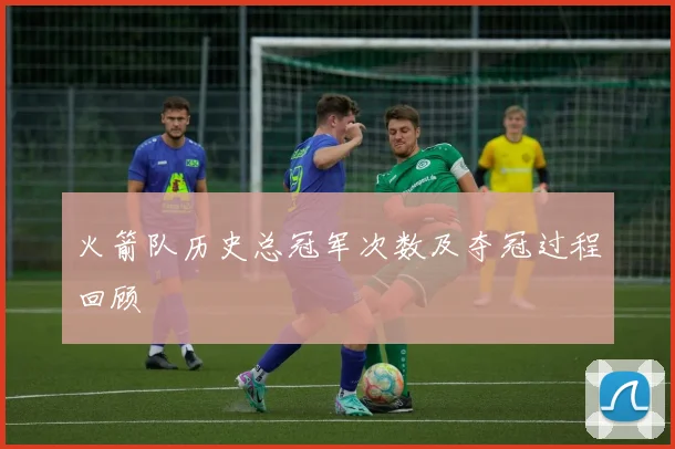 火箭队历史总冠军次数及夺冠过程回顾