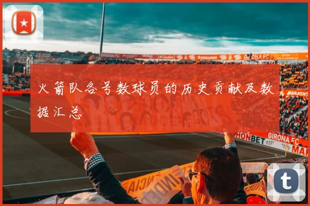 火箭队各号数球员的历史贡献及数据汇总