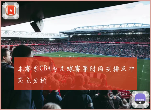 本赛季CBA与足球赛事时间安排及冲突点分析