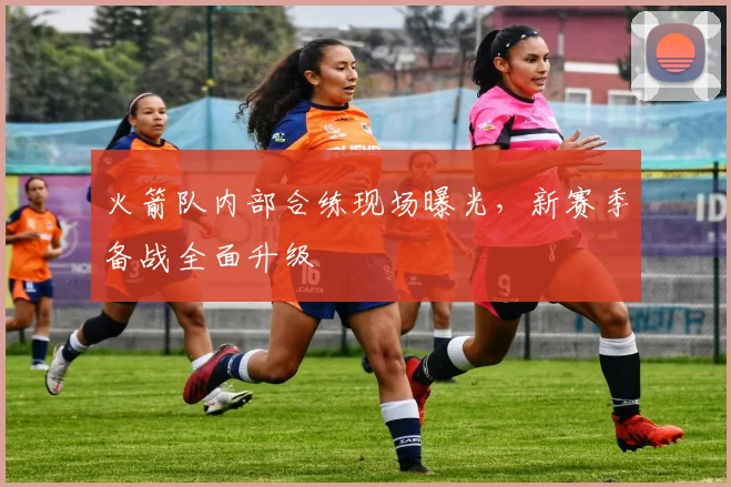 火箭队内部合练现场曝光，新赛季备战全面升级