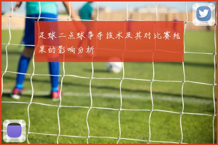 足球二点球争夺技术及其对比赛结果的影响分析