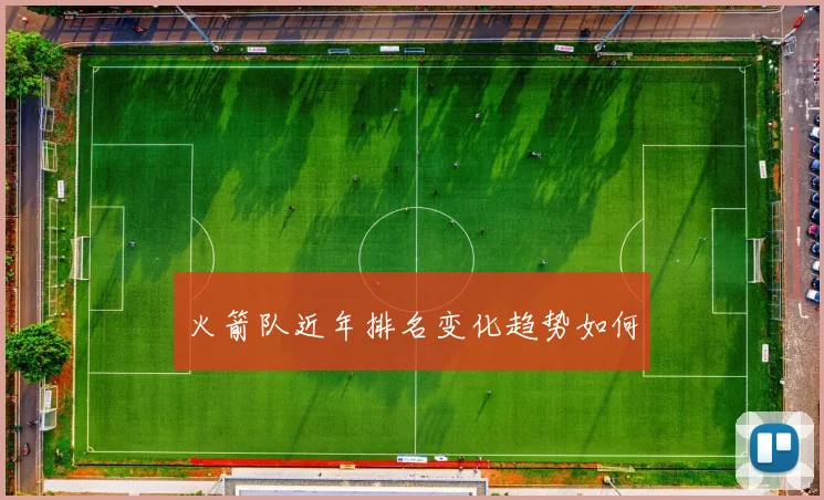 火箭队近年排名变化趋势如何