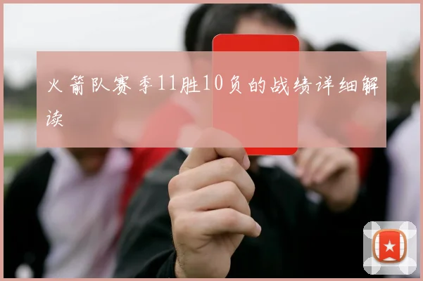 火箭队赛季11胜10负的战绩详细解读